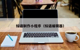 江山标语制作小程序（标语编辑器）