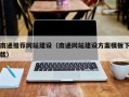 江山南通推荐网站建设（南通网站建设方案模板下载）