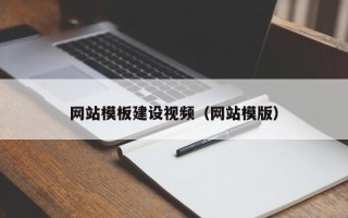 江山网站模板建设视频（网站模版）