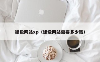 江山建设网站xp（建设网站需要多少钱）