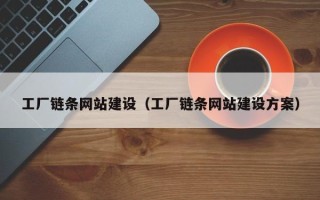 江山工厂链条网站建设（工厂链条网站建设方案）