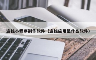 江山连线小程序制作软件（连线应用是什么软件）