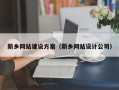 江山新乡网站建设方案（新乡网站设计公司）