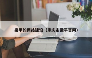 江山梁平的网站建设（重庆市梁平官网）