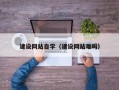 江山建设网站自学（建设网站难吗）