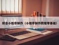 江山综合小程序制作（小程序制作教程零基础）
