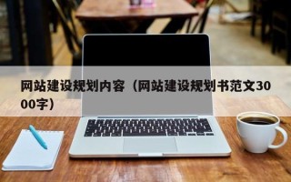 江山网站建设规划内容（网站建设规划书范文3000字）