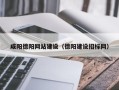 江山咸阳德阳网站建设（德阳建设招标网）