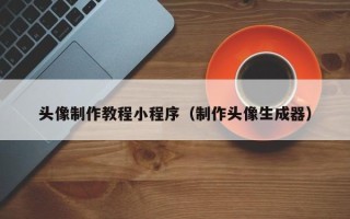 江山头像制作教程小程序（制作头像生成器）