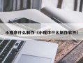 江山小程序什么制作（小程序什么制作软件）