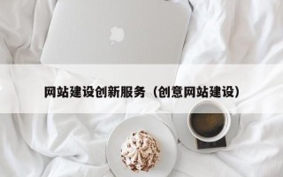 江山网站建设创新服务（创意网站建设）