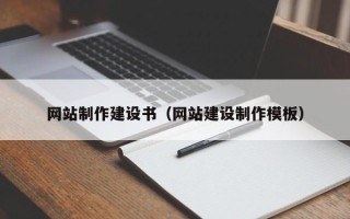 江山网站制作建设书（网站建设制作模板）