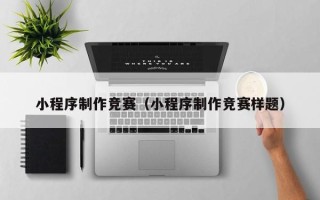 江山小程序制作竞赛（小程序制作竞赛样题）