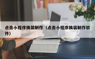 江山点击小程序换装制作（点击小程序换装制作软件）