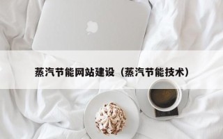 江山蒸汽节能网站建设（蒸汽节能技术）