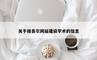 江山关于维吾尔网站建设学术的信息