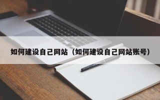 江山如何建设自己网站（如何建设自己网站账号）