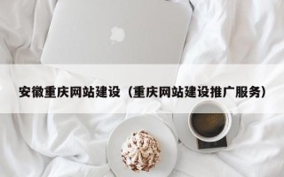 江山安徽重庆网站建设（重庆网站建设推广服务）