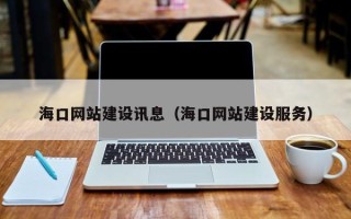 江山海口网站建设讯息（海口网站建设服务）