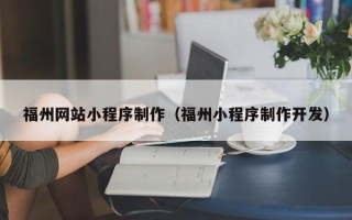江山福州网站小程序制作（福州小程序制作开发）