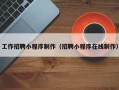 江山工作招聘小程序制作（招聘小程序在线制作）