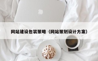 江山网站建设包装策略（网站策划设计方案）