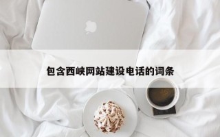 江山包含西峡网站建设电话的词条