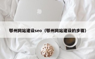 江山鄂州网站建设seo（鄂州网站建设的步骤）