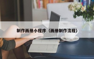 江山制作画册小程序（画册制作流程）