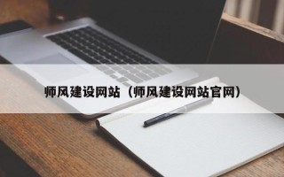 江山师风建设网站（师风建设网站官网）