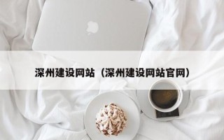 江山深州建设网站（深州建设网站官网）