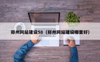 江山郑州网站建设58（郑州网站建设哪里好）