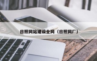 江山日照网站建设全网（日照网厂）