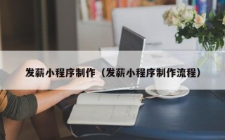 江山发薪小程序制作（发薪小程序制作流程）