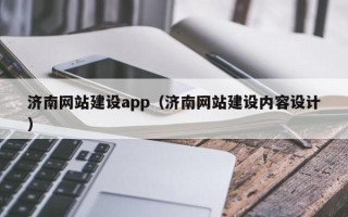 江山济南网站建设app（济南网站建设内容设计）