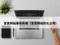 江山宜昌网站建设高端（宜昌网站优化公司）