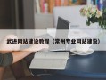 江山武进网站建设教程（常州专业网站建设）