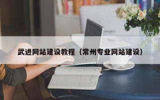 江山武进网站建设教程（常州专业网站建设）
