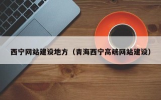 江山西宁网站建设地方（青海西宁高端网站建设）