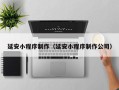 江山延安小程序制作（延安小程序制作公司）