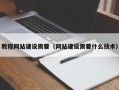 江山教程网站建设需要（网站建设需要什么技术）