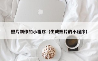江山照片制作的小程序（生成照片的小程序）