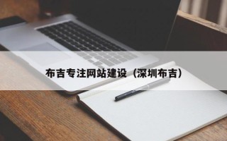 江山布吉专注网站建设（深圳布吉）