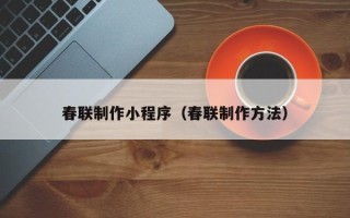 江山春联制作小程序（春联制作方法）