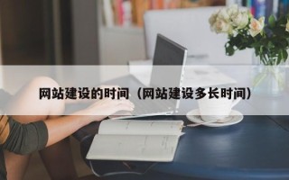 江山网站建设的时间（网站建设多长时间）