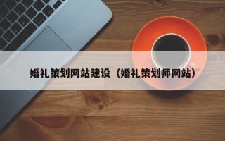 江山婚礼策划网站建设（婚礼策划师网站）
