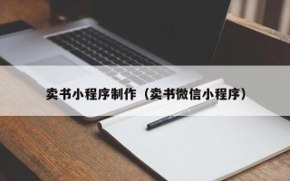 江山卖书小程序制作（卖书微信小程序）