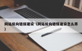江山网站反向链接建设（网站反向链接建设怎么弄）