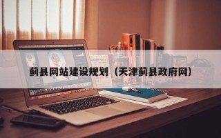 江山蓟县网站建设规划（天津蓟县政府网）