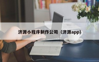 江山济源小程序制作公司（济源app）